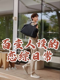 百变人设的恋综日常