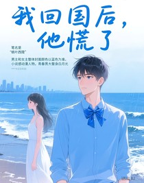 我回國后，他慌了