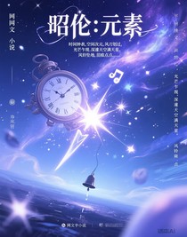 昭伦：元素