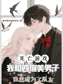 死亡游戲：我和四個(gè)美男子竟然成為了隊(duì)友