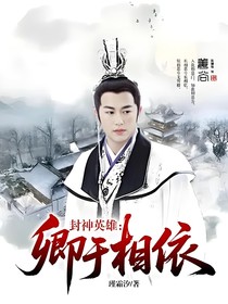 封神英雄：卿于相依