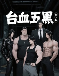 臺血五黑