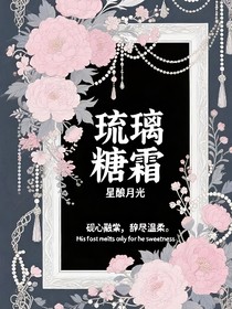琉璃糖霜