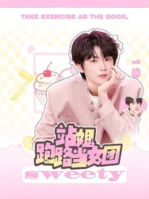马嘉祺：站姐跑路当女团