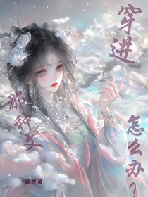 穿进那种文怎么办？