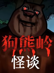 狗熊岭：规划怪谈