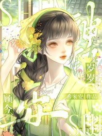 神?。簹q歲顧今安