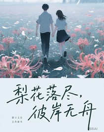 梨花落盡，彼岸無舟