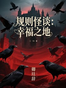 规则怪谈：幸福之地