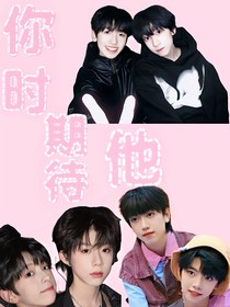 你時(shí)期待他