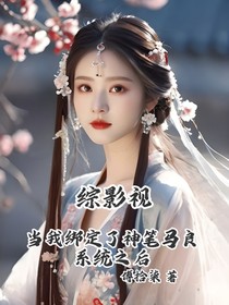 綜影視：當(dāng)我綁定了神筆馬良系統(tǒng)之后