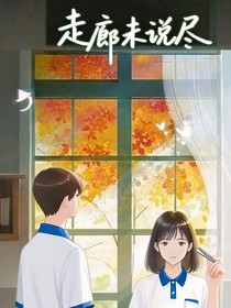 走廊未说尽