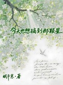 今天也想摘到那颗星