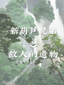 新葫之故人的遺物