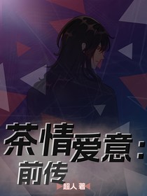 茶情愛意：前傳
