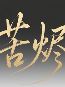 苦燼
