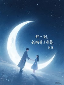 那一刻，我擁有了月亮