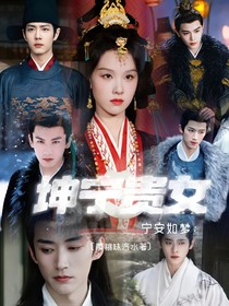 寧安如夢(mèng)：坤寧貴女