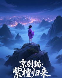 京剧猫：紫檀归来