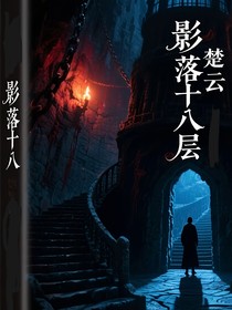 影落十八层