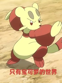 只有精灵宝可梦的世界
