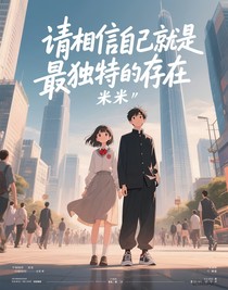 請相信自己就是最獨特的存在