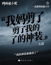我妈剪了我的神装