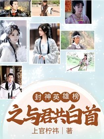 封神英雄榜之與君共白首