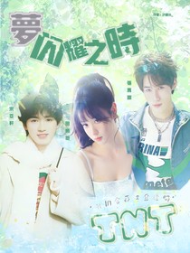 TNT：夢閃耀之時
