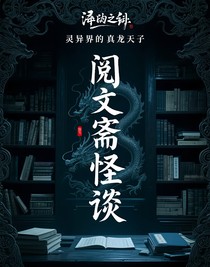 閱文齋笑談
