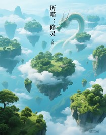 歷喵：修靈