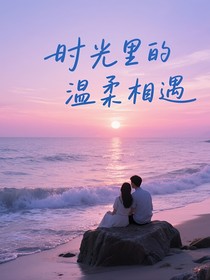 時(shí)光里的溫柔相遇