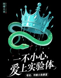 一不小心，愛(ài)上實(shí)驗(yàn)體