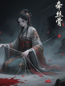 牽絲骨