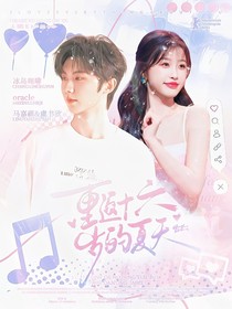 TNT：重返十六歲的夏天
