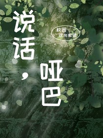 說話，啞巴