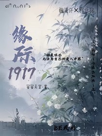 緣際1917