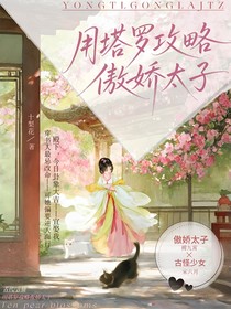 用塔羅攻略太子