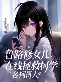 名柯：魯路修女兒在線拯救柯學(xué)