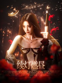 综影视：续灯燃昼