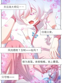 天云流六師弟他不簡單