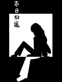 末日归魇