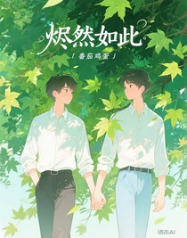 燼然如此
