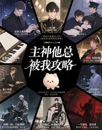 主神他總被我攻略