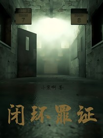 閉環(huán)罪證