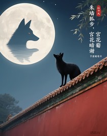 朱墻狐步，宮花暗謝