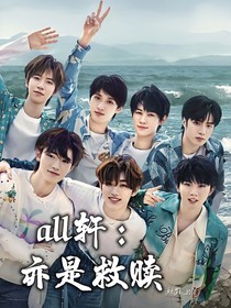 all軒：亦是救贖
