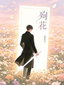 殉花