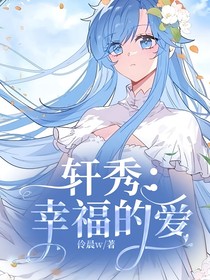 軒秀：幸福的愛(ài)