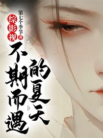 综影视：不期而遇的夏天